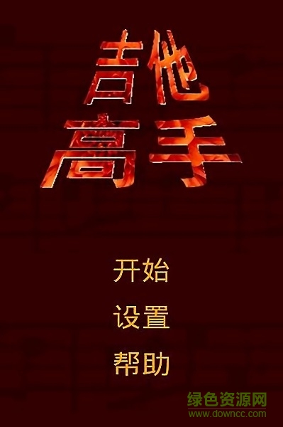 吉他高手手游 v1.4.1 安卓版 3