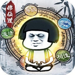 修仙道凡人修仙