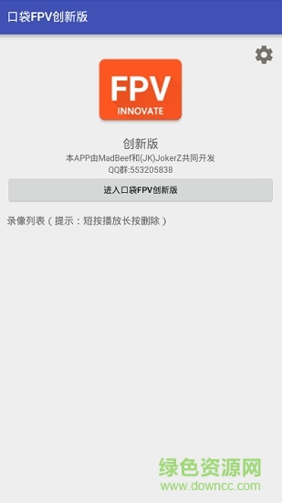 口袋fpv創(chuàng)新版apk v1.08 安卓版 0