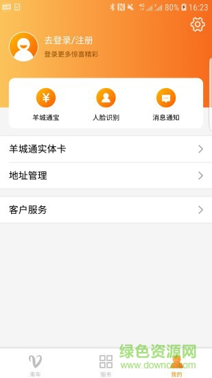 羊城通app v8.10.2 最新版 1