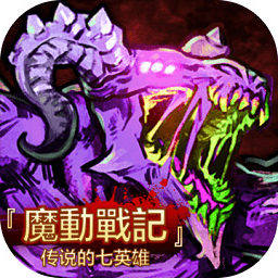 魔動(dòng)戰(zhàn)記