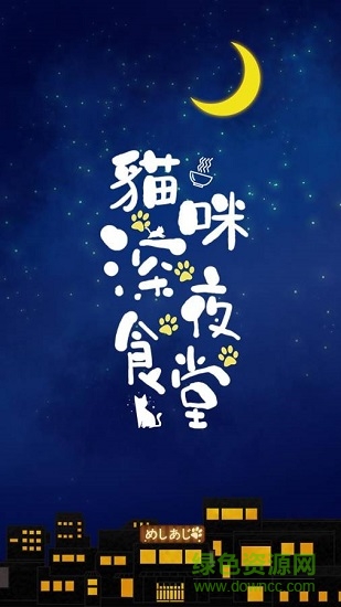 猫咪深夜食堂 v1.0 安卓版0