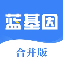 藍(lán)基因合并版