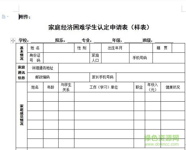 家庭經(jīng)濟(jì)困難學(xué)生認(rèn)定申請表模板