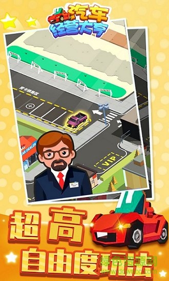 汽車經(jīng)營大亨手游 v1.1 安卓版 0