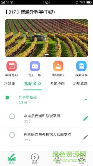 普通外科學(xué)中級(jí)考試 v1.2.2 安卓版 0