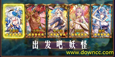 出發(fā)吧妖怪哪個版本的好?出發(fā)吧妖怪游戲下載-出發(fā)吧妖怪最新版下載