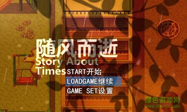 隨風(fēng)而逝手游 v0.5.11 安卓版 0