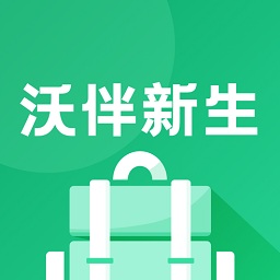 沃伴新生智慧迎新客戶端