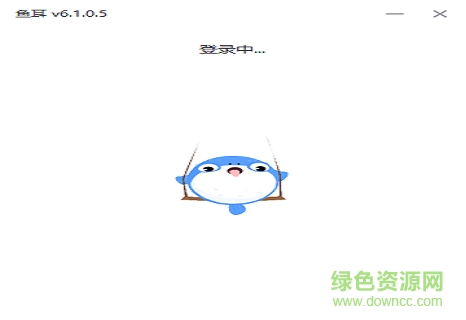 魚耳電腦客戶端 v6.5.9.3 官方最新版 0