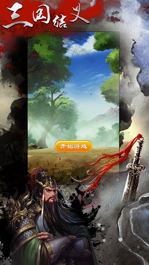 三國結(jié)義下載