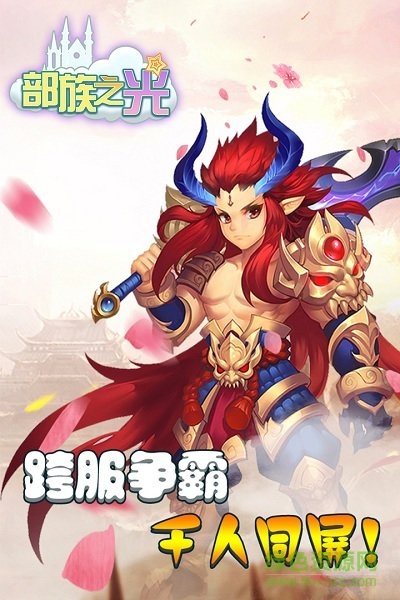 部落之光手游 v1.0.0 安卓版 1