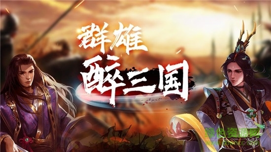 群雄醉三國手游 v1.0 安卓版 3