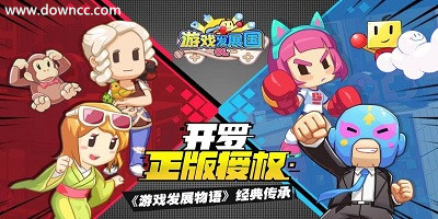 游戲發(fā)展國