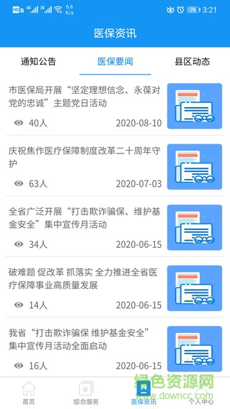 焦作醫(yī)保 v1.0.6 安卓版 0