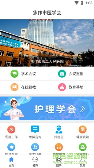 焦作醫(yī)學(xué)會(huì)app 焦作市醫(yī)學(xué)會(huì)app最新版本