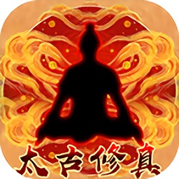 太古修真游戲
