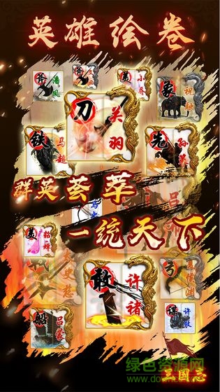 三國志之英雄繪卷游戲下載