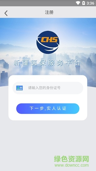新疆醫(yī)保服務(wù)平臺ios版(異地備案) v1.5.5 官方iphone最新版 0