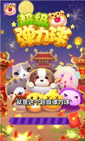 超級(jí)彈力球賺錢小游戲 v2.0 安卓版 2