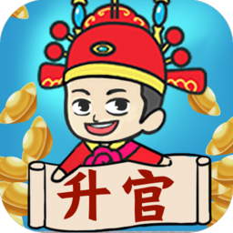 瘋狂升官記賺錢版