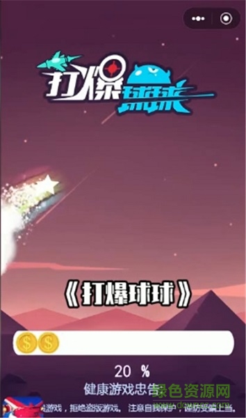 打爆球球 v1.0 安卓版 0