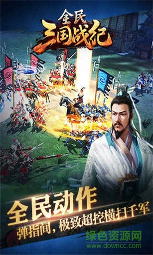 全民三國戰(zhàn)紀(jì)果盤版 v1.0.0 安卓版 1