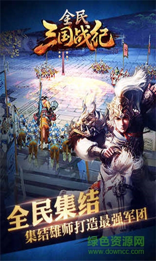 全民三國戰(zhàn)紀(jì)游戲下載