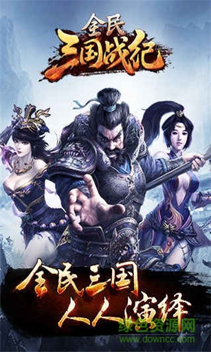 全民三國戰(zhàn)紀(jì)果盤版 v1.0.0 安卓版 3