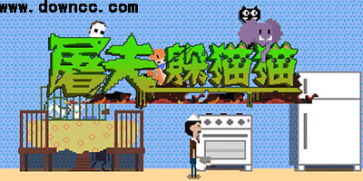 屠夫躲貓貓正版下載安裝-屠夫躲貓貓最新版本下載-屠夫躲貓貓手游中文版