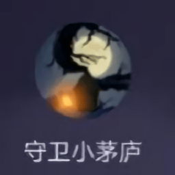 守衛(wèi)小茅廬游戲