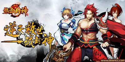 熱血封神ol下載-熱血封神手游官方版-熱血封神手游版本大全