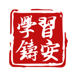 學習鑄安最新版(山東省安全生產(chǎn)智慧培訓平臺)