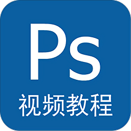 手機ps視頻教程全集完整版