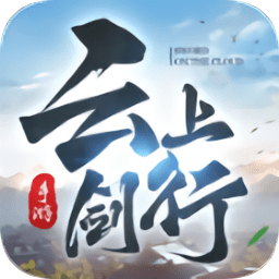云上剑行游戏