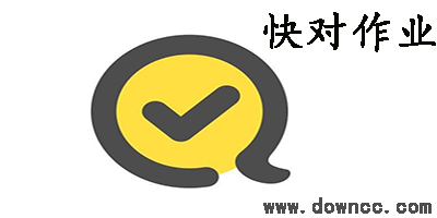 快對(duì)作業(yè)