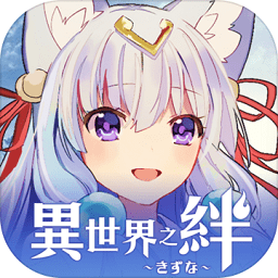 異世界之絆官方版