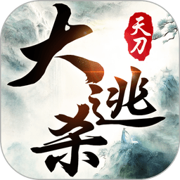 天刀大逃殺手游