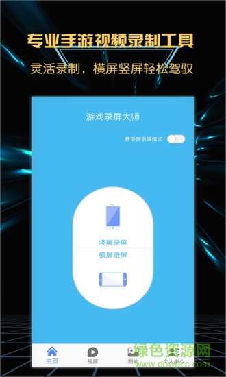 游戲錄屏大師免root版 v4.2.1 安卓版 0