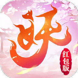 神都妖姬紅包福利版