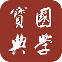 國學(xué)寶典手機(jī)版