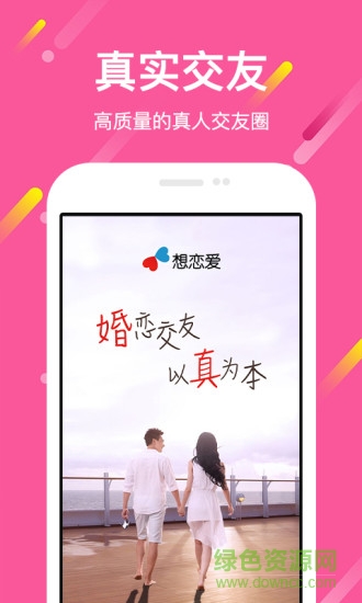 想戀愛軟件 v9.0.4 安卓版 3