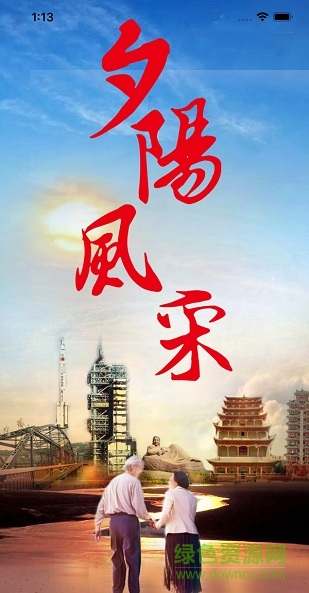 甘肅夕陽風(fēng)采app v2.1.11 安卓版 0