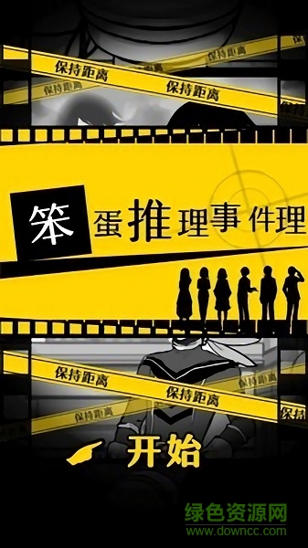 笨蛋推理2證言 v1.4.3 安卓版 3