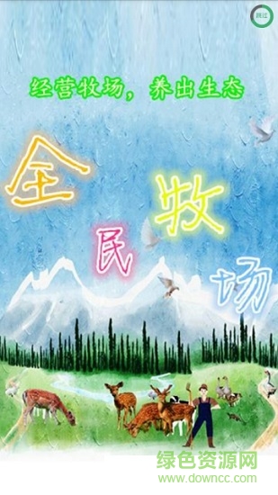 全民牧場(chǎng) v1.0 安卓版 0