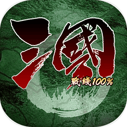 三國戰(zhàn)線100%最新版(三國100%)