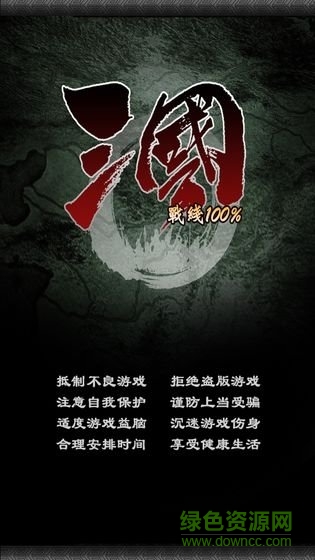 三国战线100%最新版(三国100%) 0.1.0 安卓版3