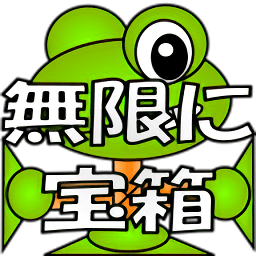 無(wú)限開(kāi)寶箱游戲