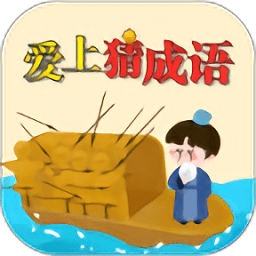愛上猜成語紅包版app
