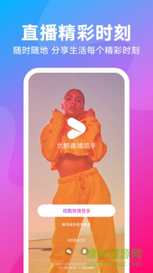 優(yōu)酷直播助手手機(jī)版官方 v2.0.4 安卓版 3